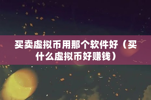 虚拟币购买(虚拟币购买平台app)