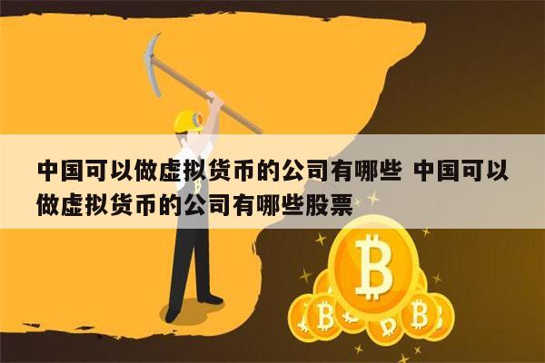 虚拟币中国(虚拟币中国什么时候禁止交易)