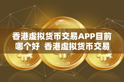 香港虚拟币(香港虚拟币牌照)