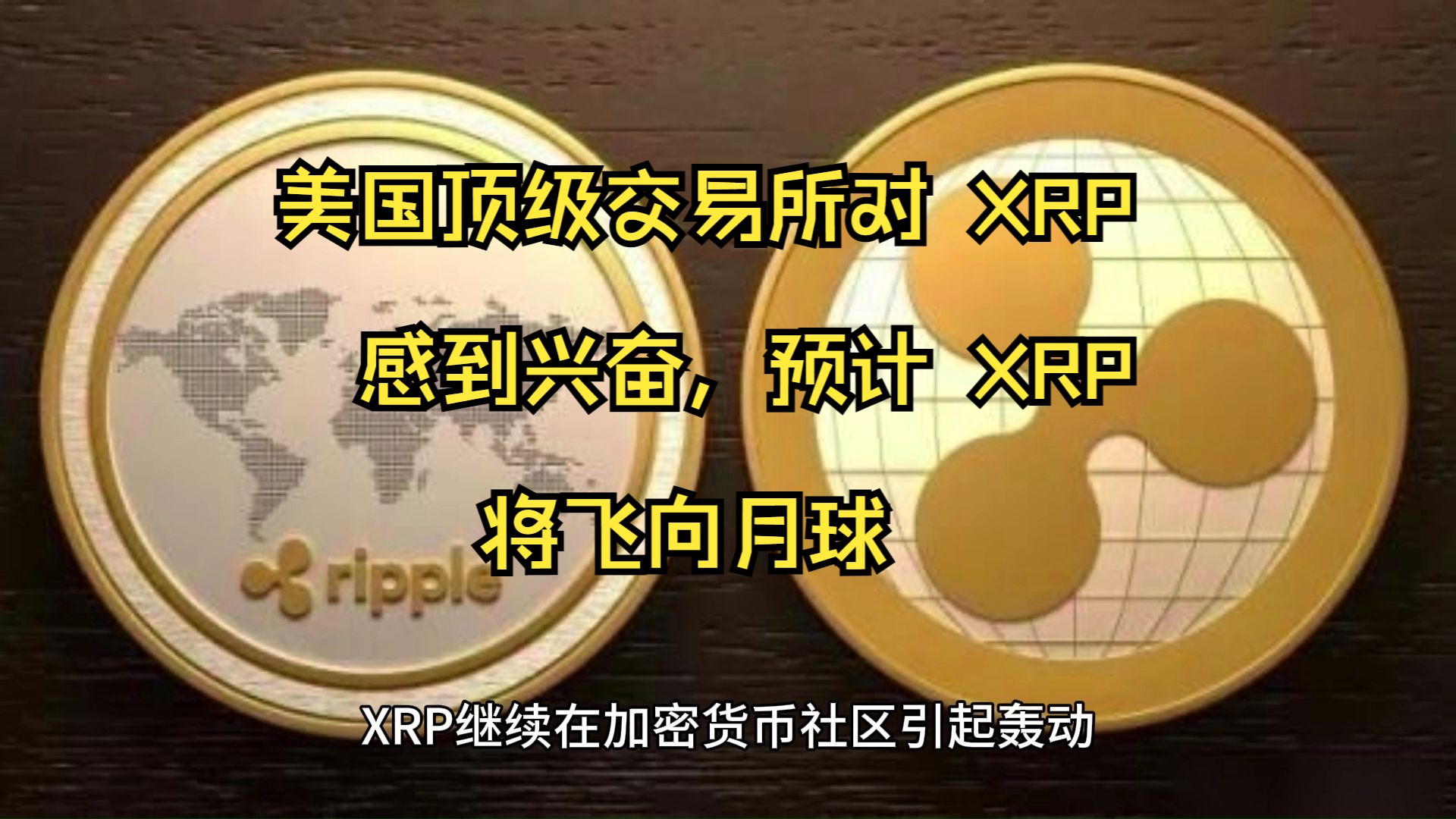 XRP交易(xrp交易地址查询)