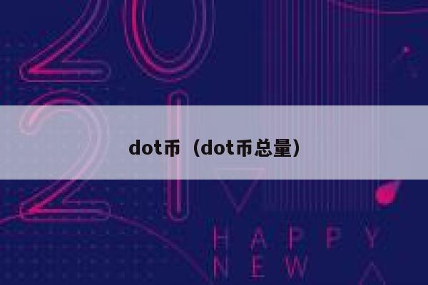 DOT交易(DOT交易网站)