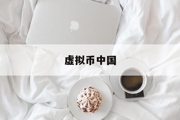 虚拟币中国(虚拟币中国政策)