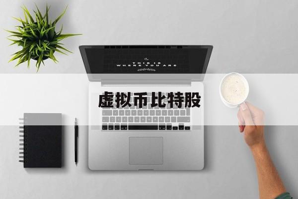 虚拟币比特股(虚拟币比特币是真的还是假的)