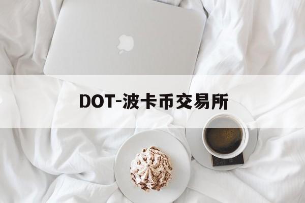 DOT-波卡币交易所(波卡dot币上交易所了吗)